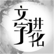 文字进化 