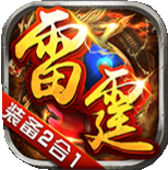 雷霆传说