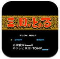 三目童子fc經(jīng)典版