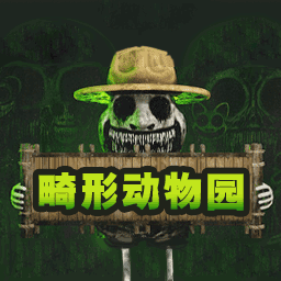畸形动物园最新版本