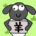 圈了只羊游戏安卓版