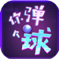 你弹了个球游戏安卓版