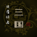 泥潭三国正式版下载-泥潭三国安卓下载