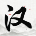 汉字大对决游戏 