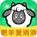 肥羊爱消消游戏红包版