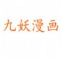 九妖漫画最新版 v1.0.0