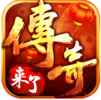 新传奇归来 3.30