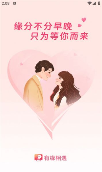 有缘相遇app正版图3