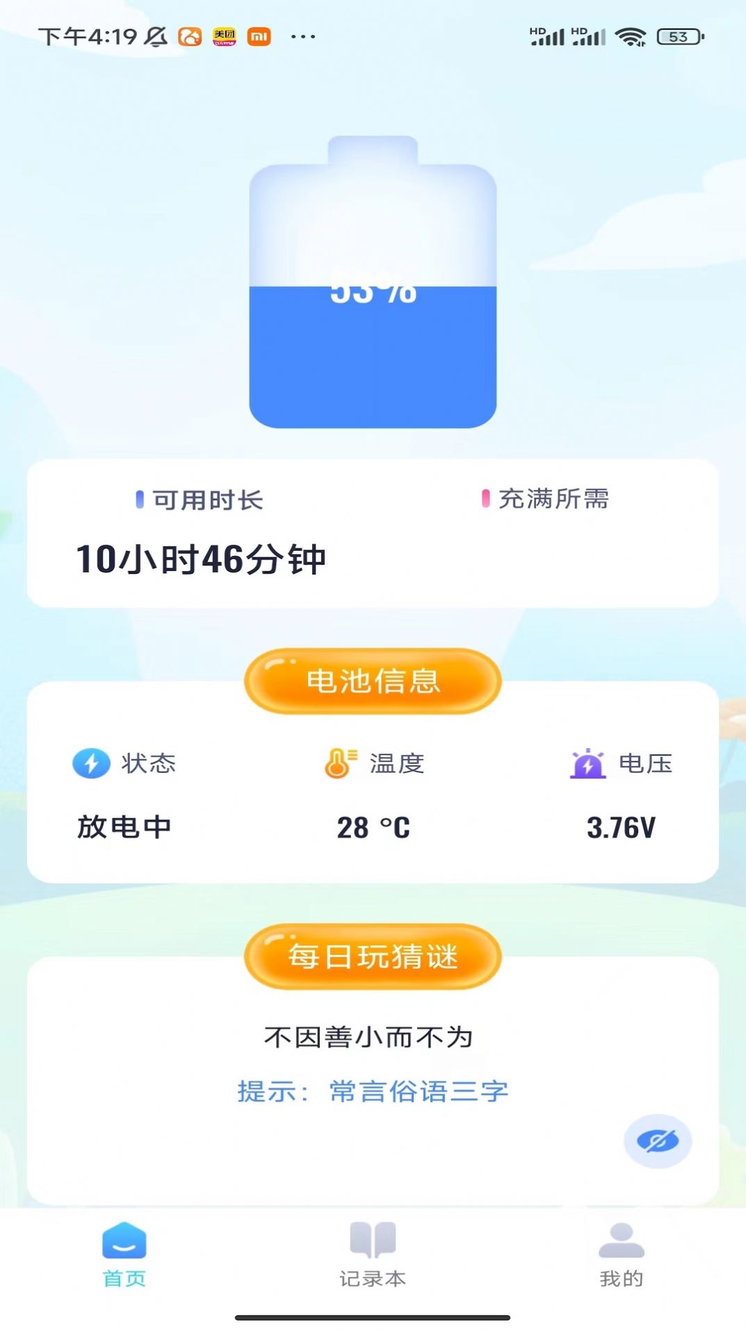 充电大玩家软件图1