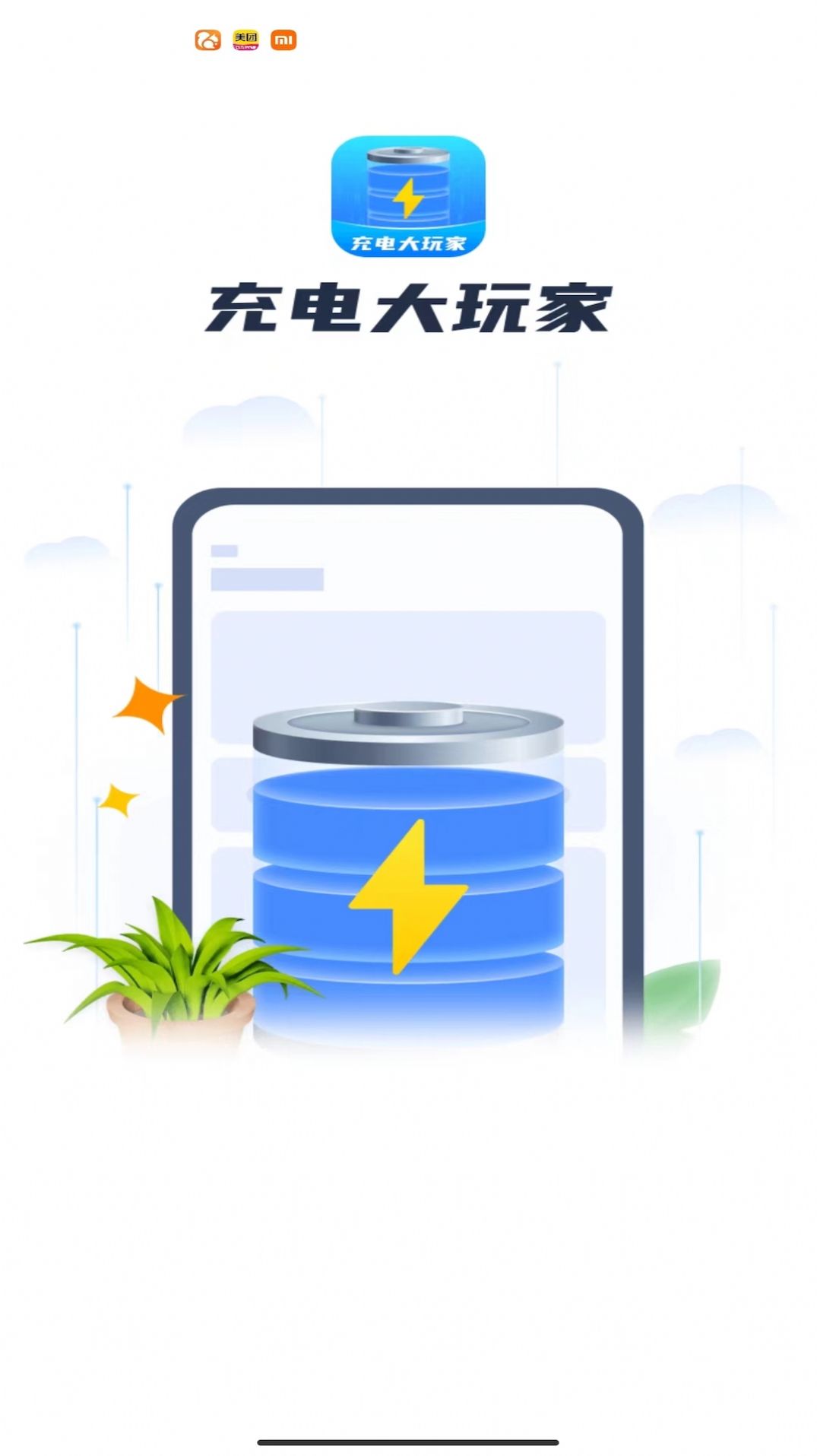 充电大玩家软件图3