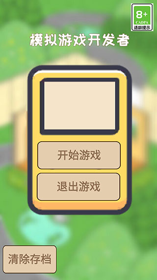 模擬游戲開發者