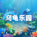 乌龟乐园冷狐版 v1.0.1