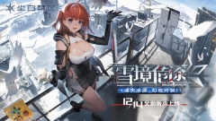 尘白禁区2025最新版