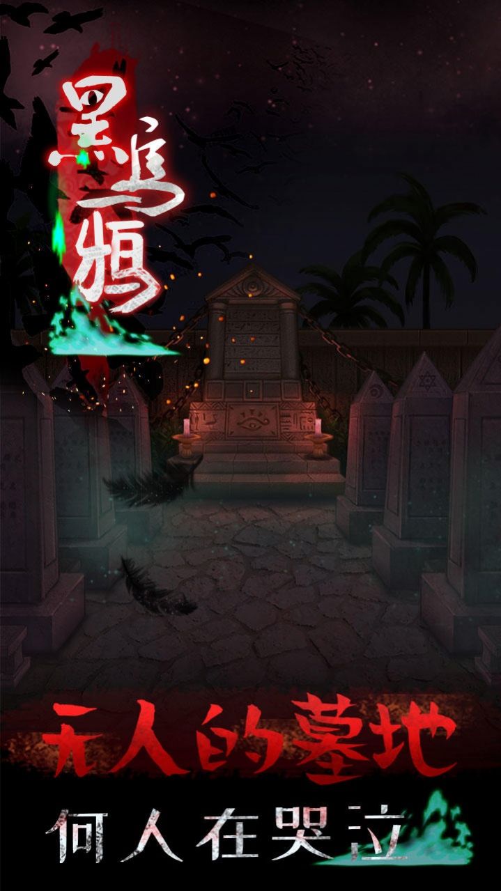 黑乌鸦游戏手机版