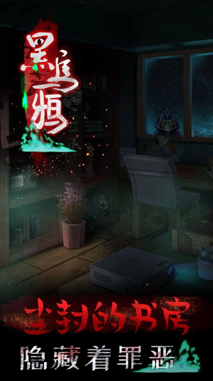 黑乌鸦游戏手机版