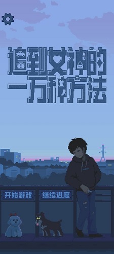 追到女神的一萬(wàn)種方法完整版圖1