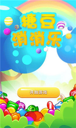糖豆消消樂圖1