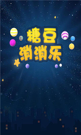 糖豆消消樂圖2
