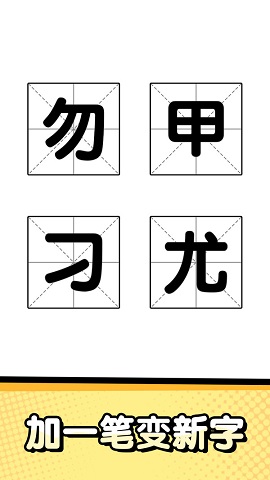 猜字达人