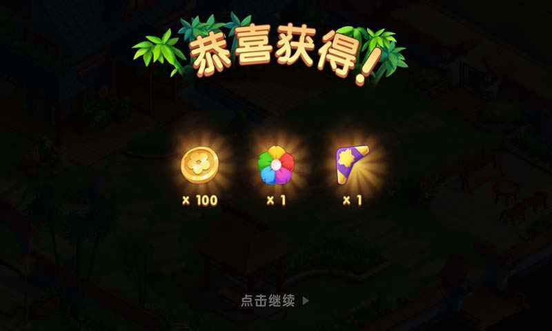 我在开民宿 红包版