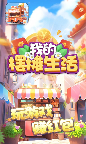我的擺攤生活圖2