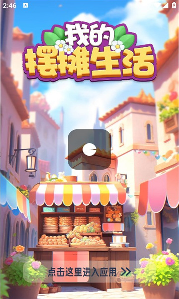 我的擺攤生活圖3