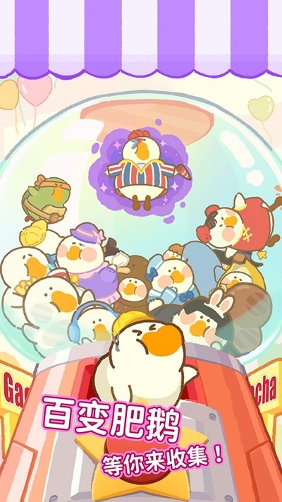 大鵝搗蛋之模擬器圖1