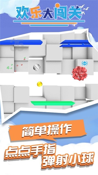 欢乐大闯关图1