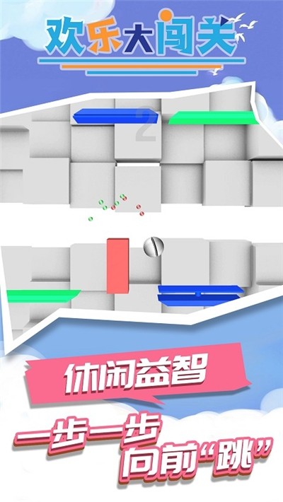 欢乐大闯关图3