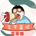文字篮球之吃鸡最新安卓版