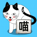 喵你个喵官方安卓版