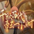 易次元千秋百代帝王一小时金手指最新版
