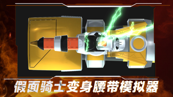 假面骑士变身腰带模拟器豪华版图1