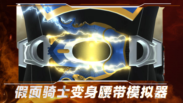 假面骑士变身腰带模拟器豪华版图2