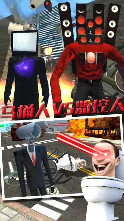 監控人大戰馬桶人