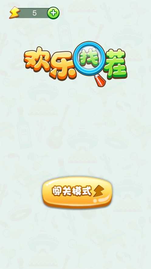 歡樂找茬紅包版