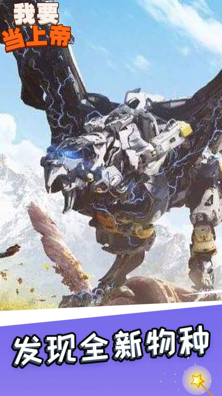 我要當(dāng)上帝安卓 