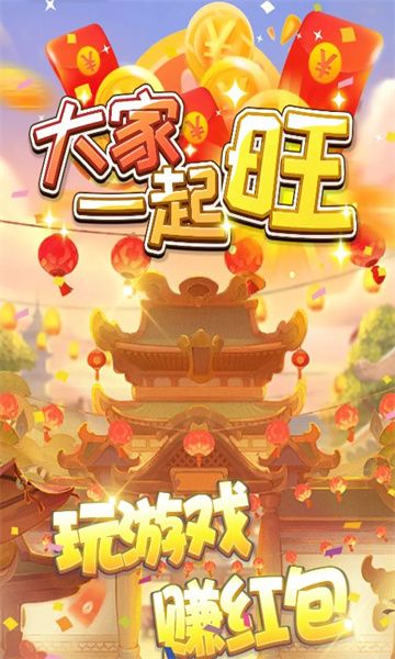 大家一起旺領紅包福利版