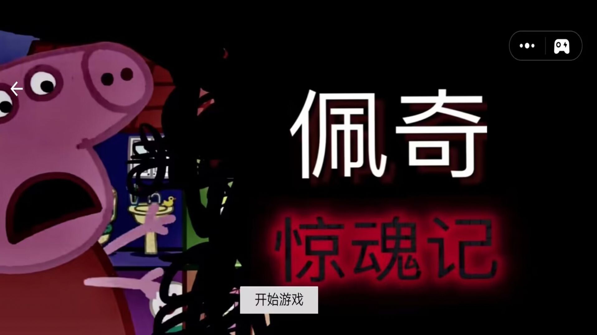 堅守防線小豬佩奇驚魂記中文版