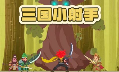 三國小射手無廣告 