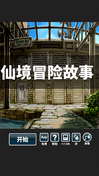 仙境冒險故事漢化版