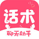 恋爱话术app免费版 v2.1.0