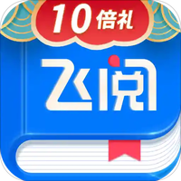 飞阅小说app最新版 v2.6