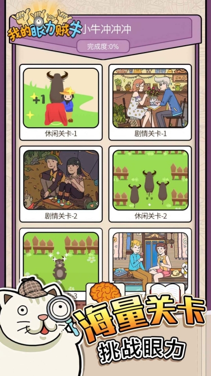 我的眼力賊牛安卓版