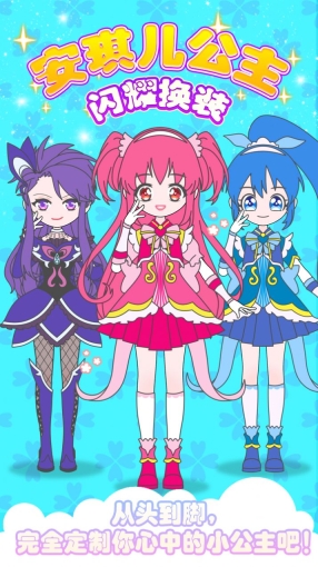 安琪兒公主閃耀換裝安卓 