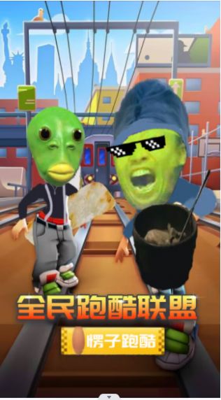 全民跑酷联盟安卓版