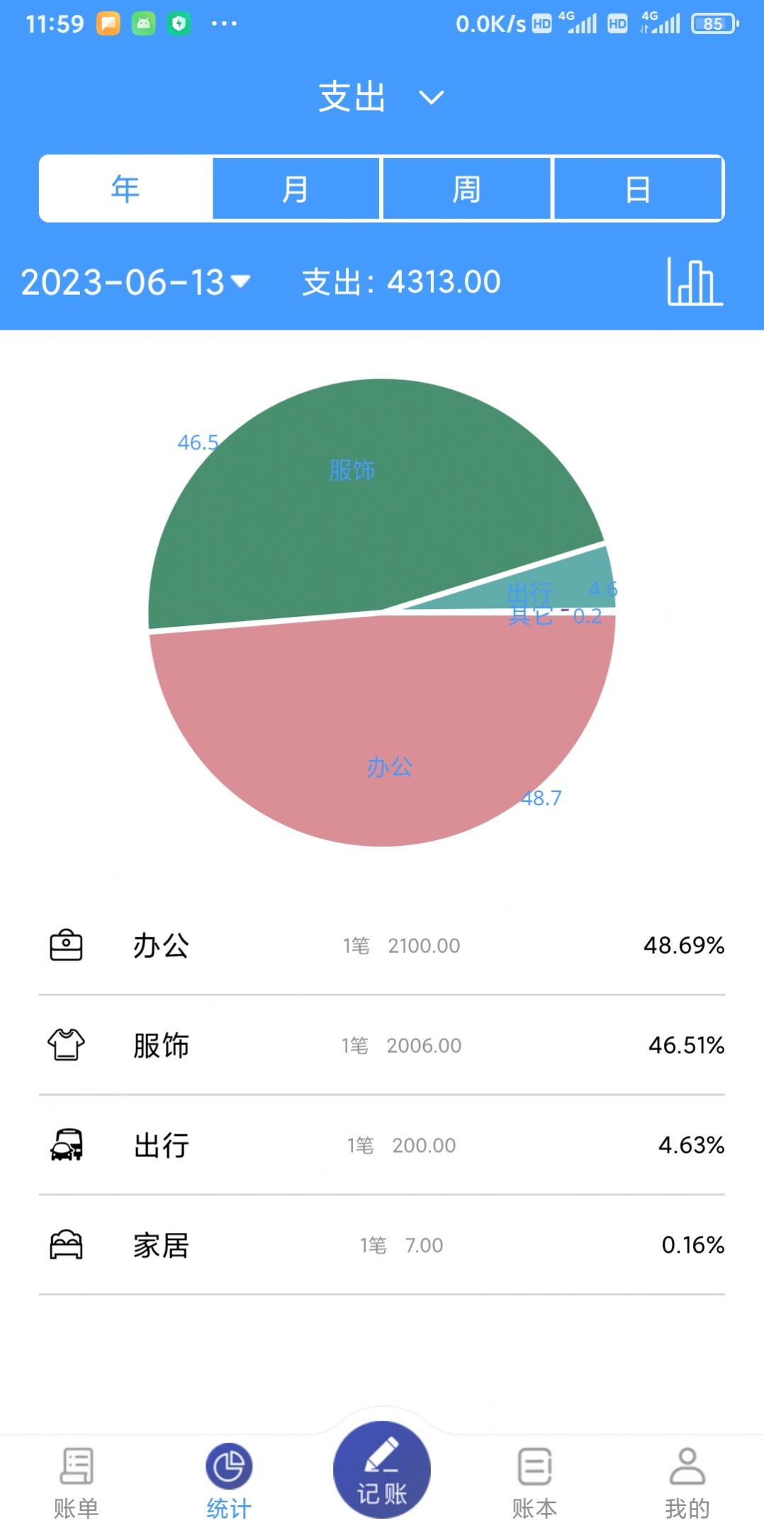 福霖记账软件 图3