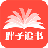 胖子追书最新版 v1.1.8