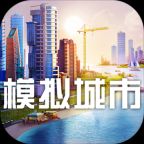 模拟城市5手机版 v1.8.14.37583