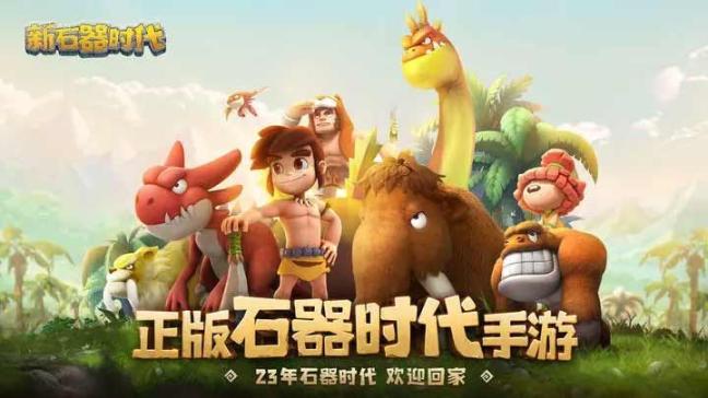 新石器时代手游官网版图3